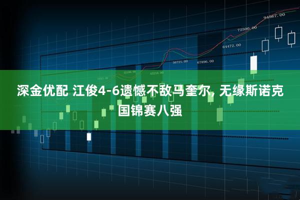 深金优配 江俊4-6遗憾不敌马奎尔, 无缘斯诺克国锦赛八强