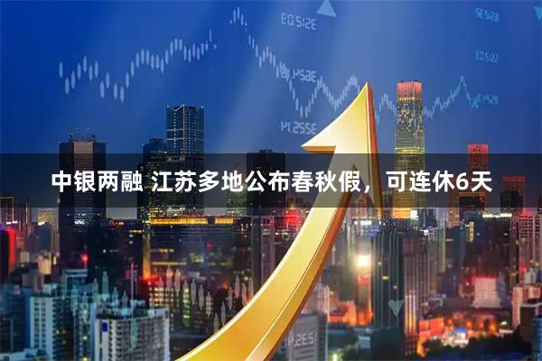 中银两融 江苏多地公布春秋假，可连休6天