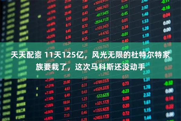 天天配资 11天125亿，风光无限的杜特尔特家族要栽了，这次马科斯还没动手